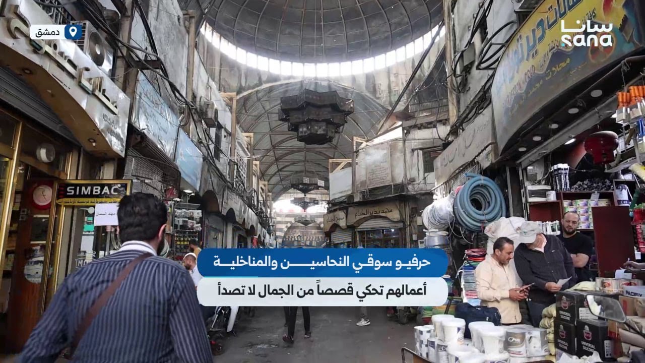 سوقا النحاسين والمناخلية في دمشق، أعمال ومشغولات يدوية تعبق بالإبداع والجمال