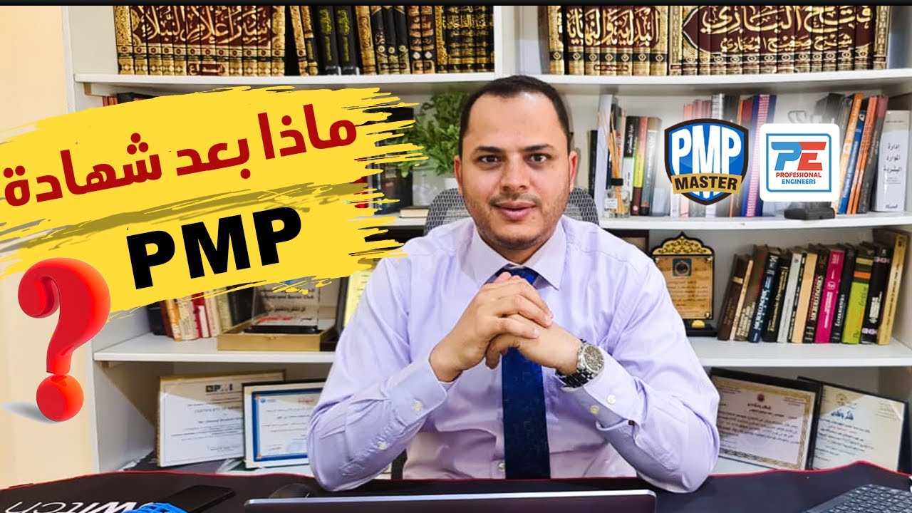 ماذا بعد PMP؟ 7 مهارات يجب أن تتعلمها لتصبح 