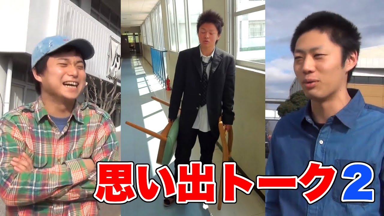 岡崎城西高校時代エピソード集２【東海オンエア】