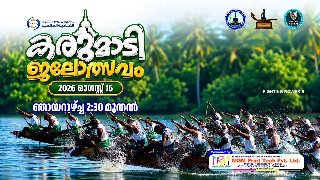 KARUMADY BOAT RACE  2026 | കരുമാടി ജലോത്സവം | FIGHTING ROWER'S | LIVE