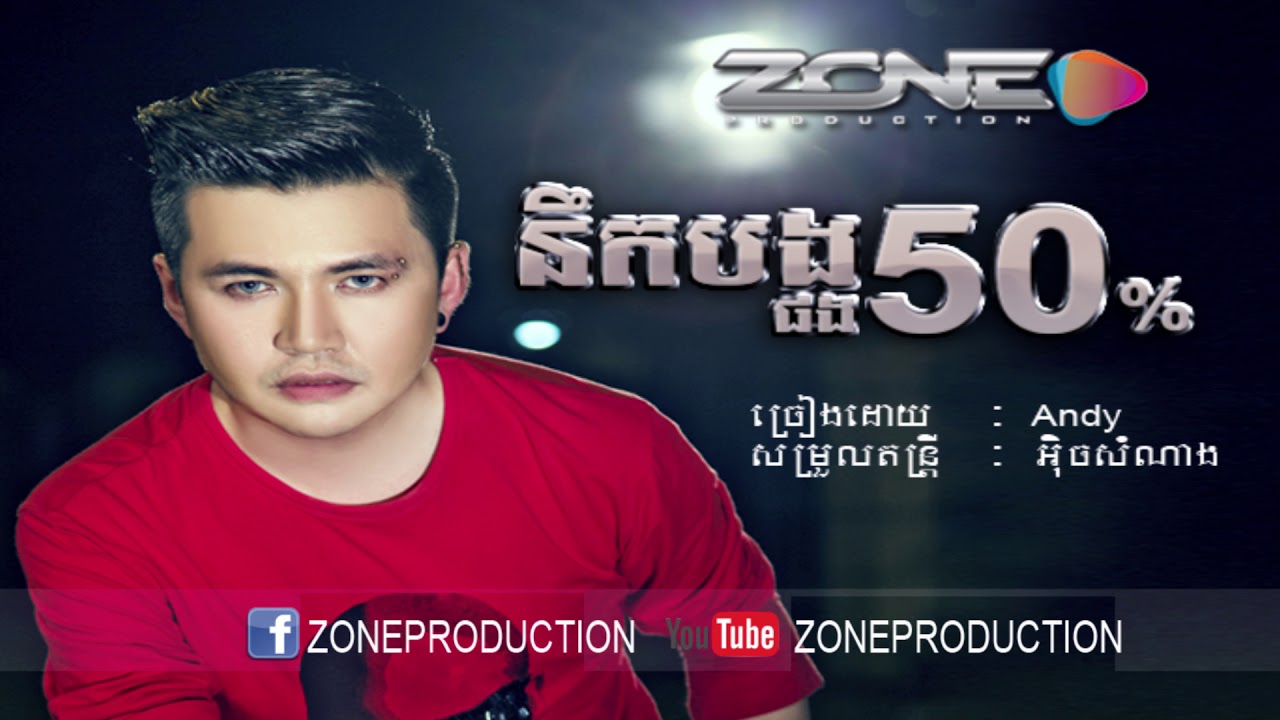 នឹកបងផងអូន50% | Nek bong pong 50%