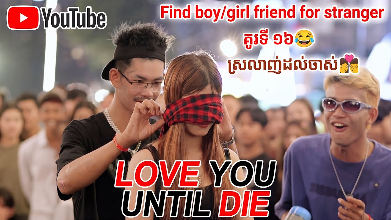 ស្រលាញ់ដល់ចាស់កោងខ្នងពី វណ្ណដាមាំល្ហុងកម្ពុជា😳 គូរទី ១៦ 👩‍❤️‍💋‍👨 Find boy/girl friend for stranger