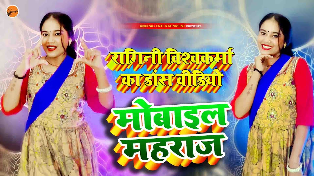 #4k - रागिनी विश्वकर्मा का डांस वीडियो #मोबाइल महराज #raginivishwakarma