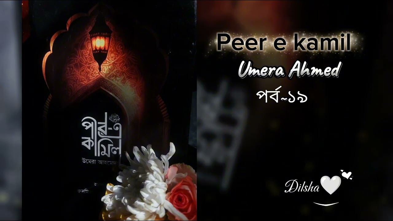 #পীরে_কামিল। পর্ব~১৯।উমেরা আহমেদ।peer e kamil । পাকিস্তানি উপন্যাস। 