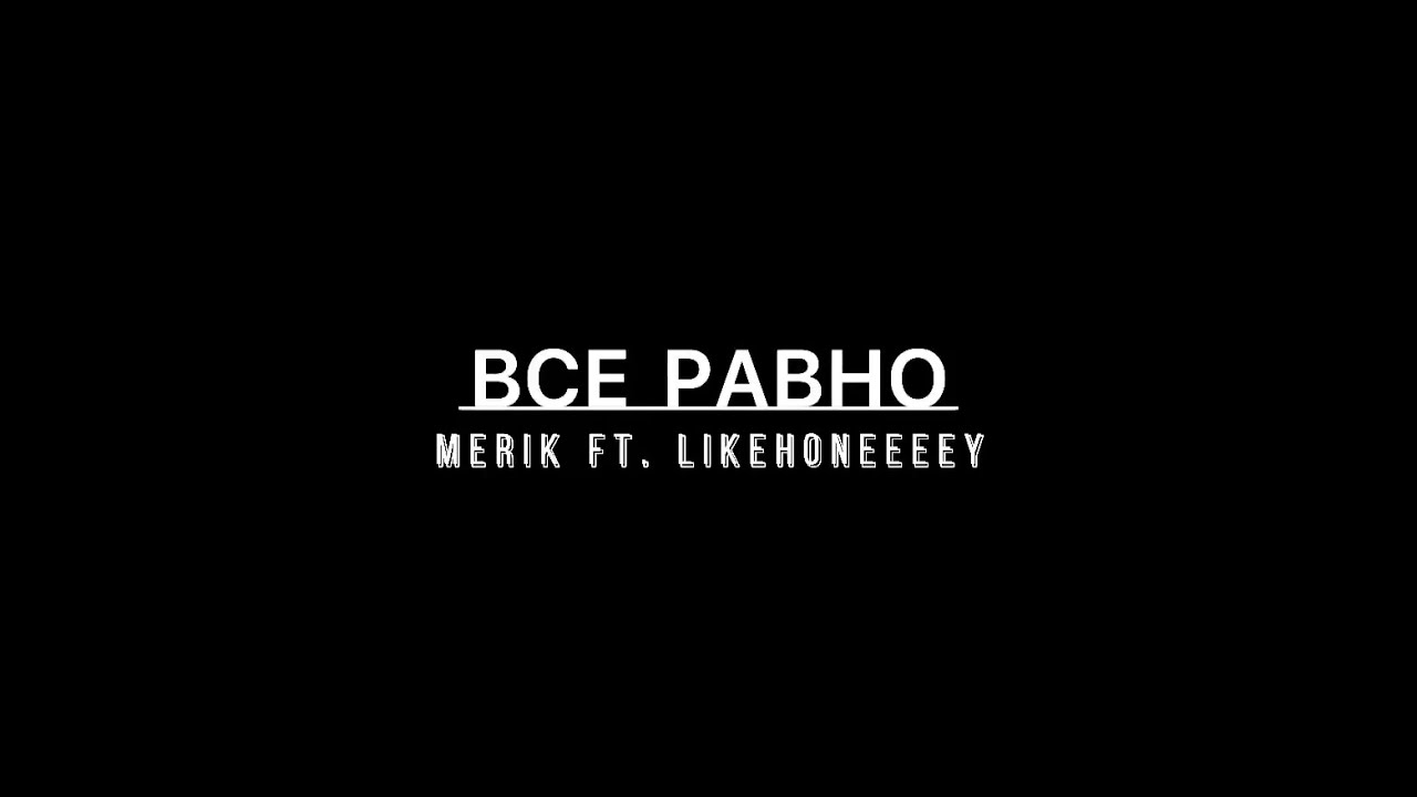 Merik feat Likehoneeeey- Всё равно (Mood Video)