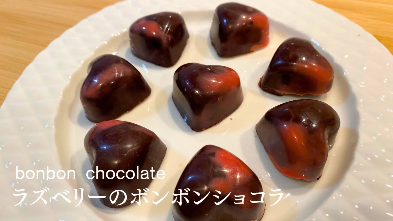 バレンタインにぴったり！ハートのラズベリーボンボンショコラ
