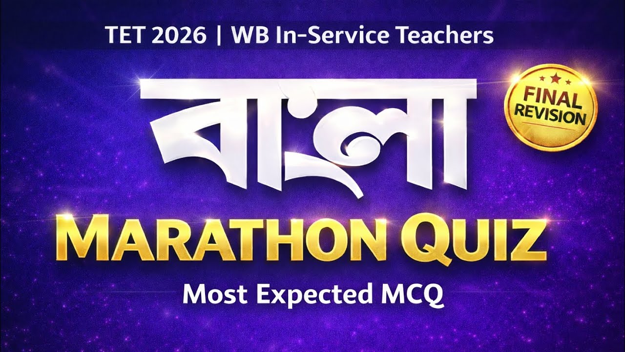 WB Tet 2026 | 5 সেকেন্ডে নিজেকে টেস্ট করুন | ম্যারাথন MCQ | বাংলা