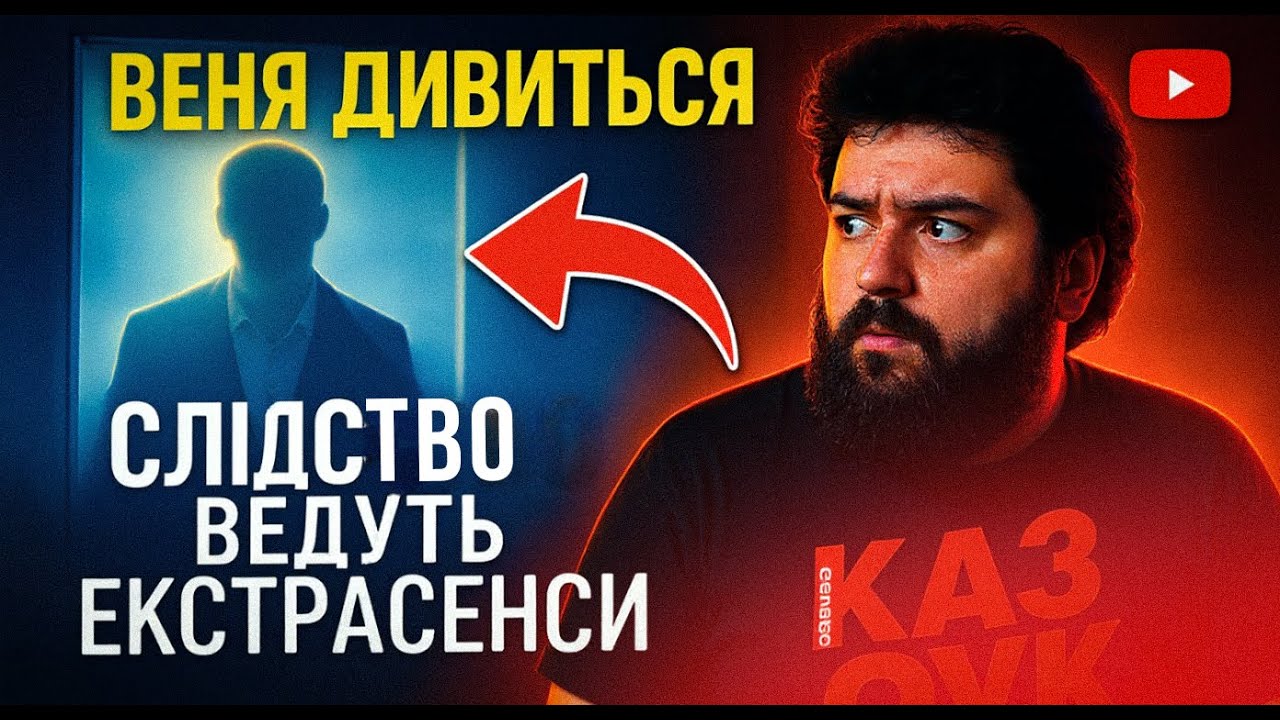 ВЕНЯ ДИВИТЬСЯ: ДЕМОН - СЛІДСТВО ВЕДУТЬ ЕКСТРАСЕНСИ