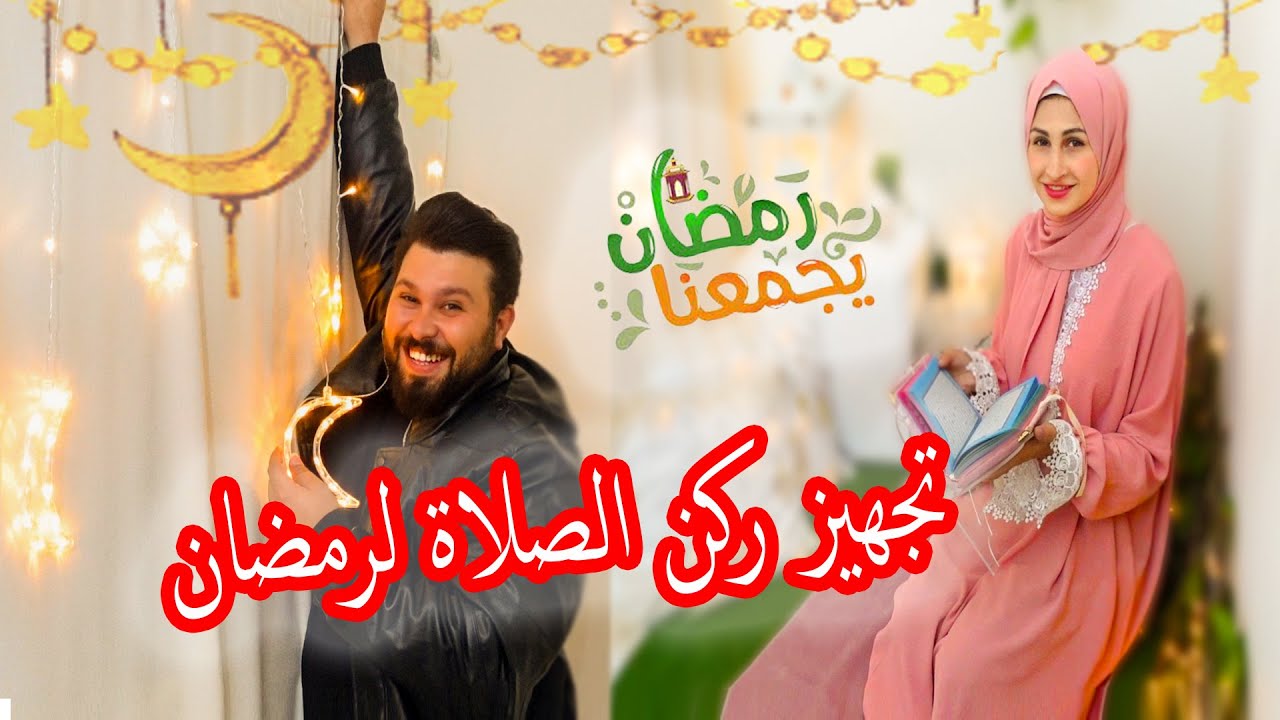 واخيراً.... جهزنا ركن الصلاة  لـ رمضان 2023 🌙😍(قمة الجمال💖)