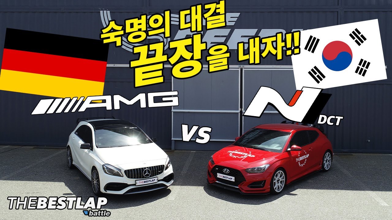 숙명의 대결 끝장을 내자! A45AMG vs 벨로스터N DCT 더베스트랩 배틀[THEBESTLAP BATTLE]