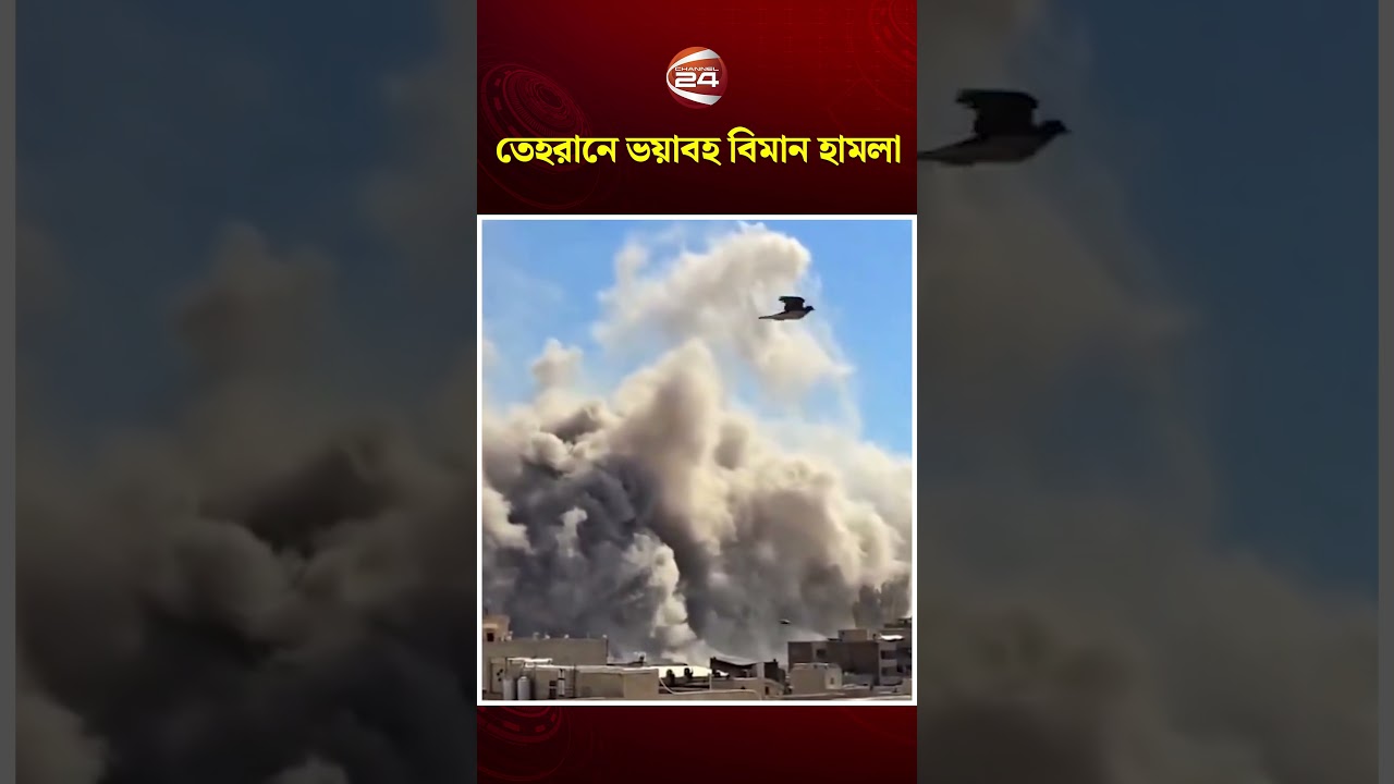 তেহরানে যুক্তরাষ্ট্র ও ইসরায়েলের ভ/য়াবহ বিমান হা/মলা #Tehran #Iranisrael #Channel24