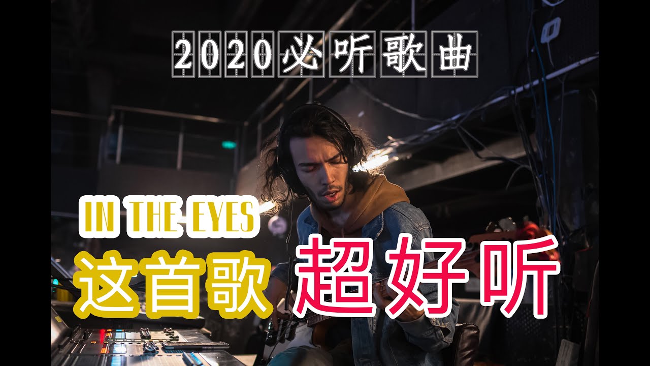2020必听英文歌曲 | 《IN THE EYES现场版》网络爆火的一首歌曲，强力推荐