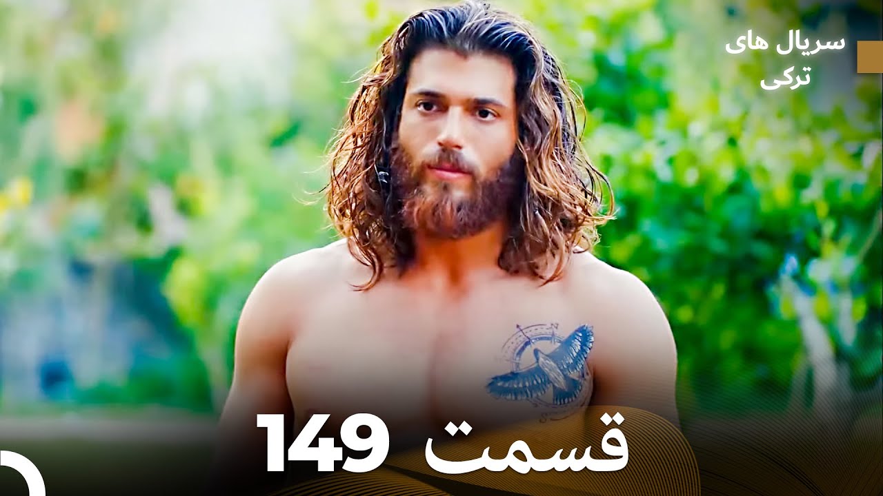 پرنده سحرخیز قسمت 149 (Dooble Farsi)