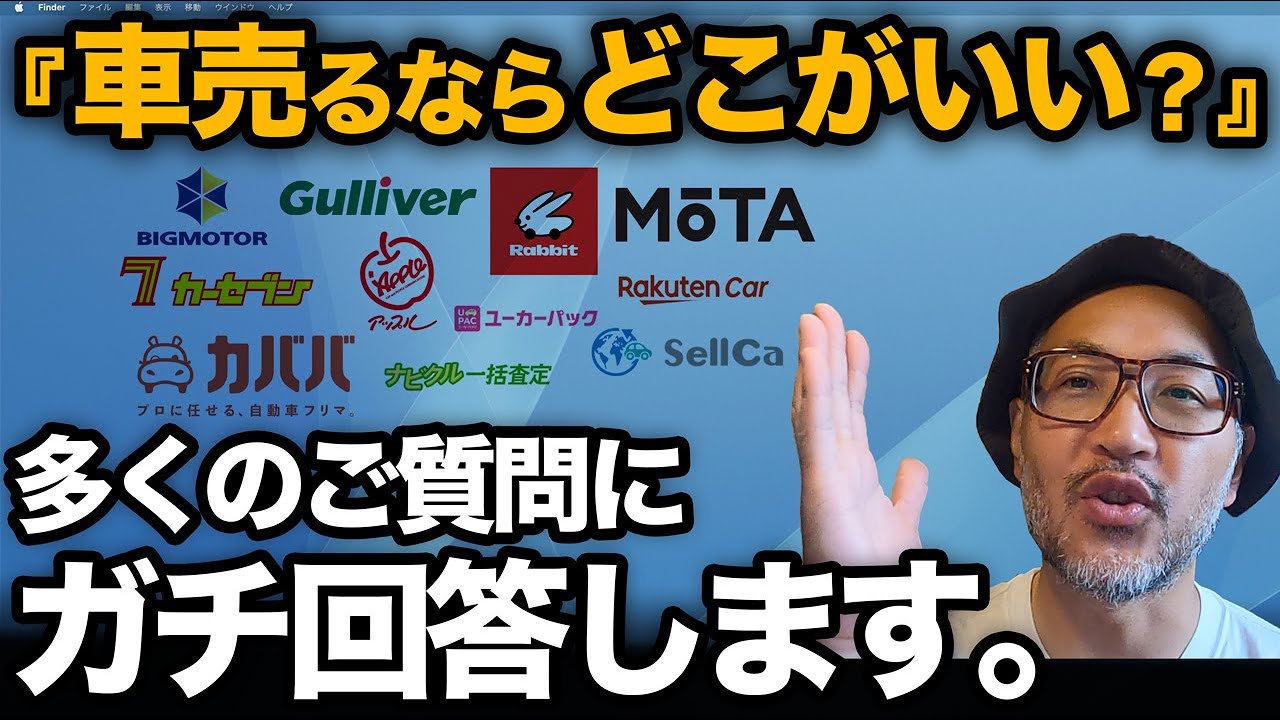 ズバリ【車売るならどこがいいの？】多くいただいたご質問や疑問にガチ回答！