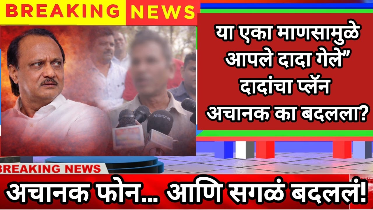 कोणाच्या एका निर्णयामुळे दादांचा मार्ग बदलला?अचानक फोन… आणि सगळं बदललं!
