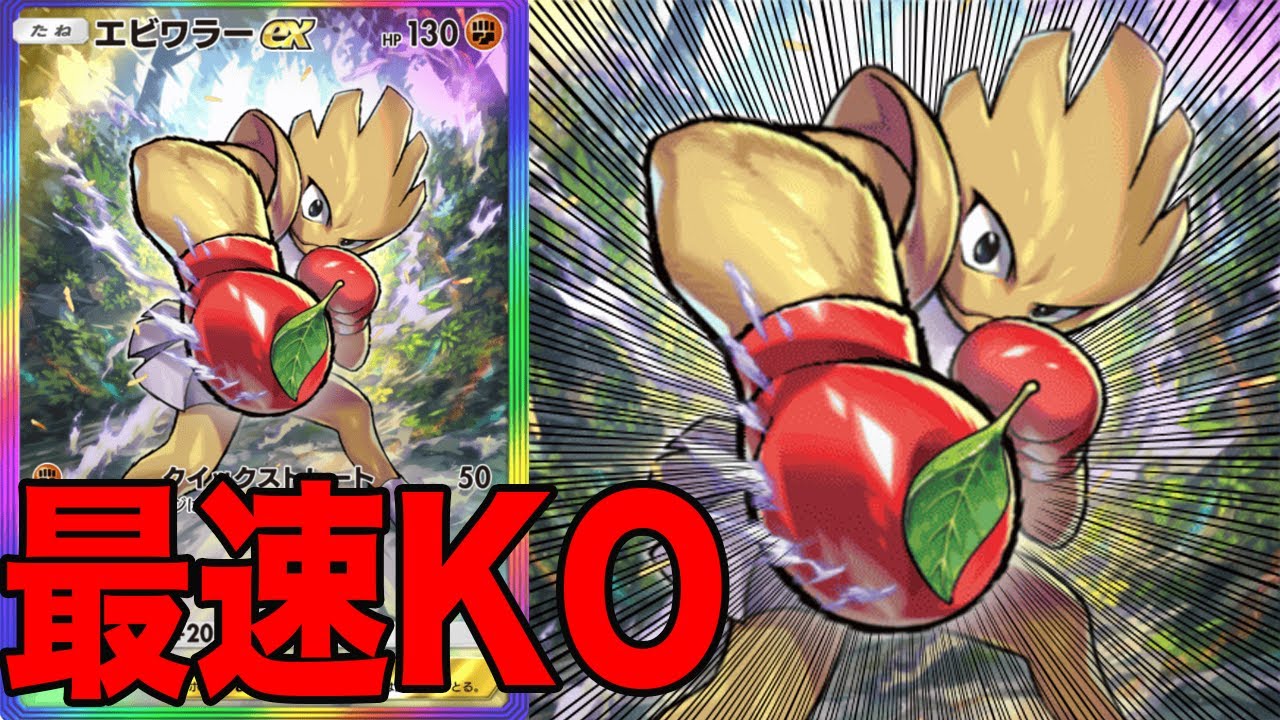 まさかのEXエビワラー登場で環境ポケモン破壊！ポケポケ