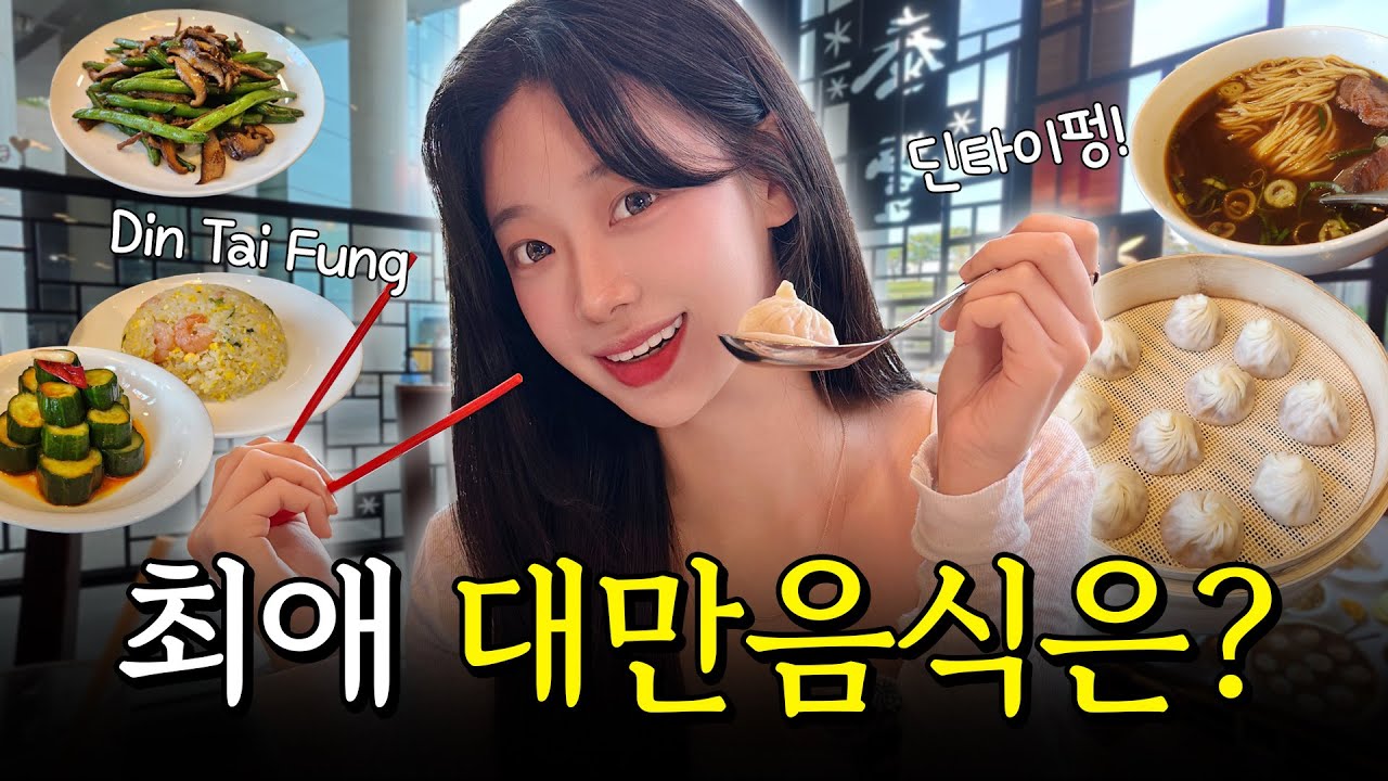 우수한의 대만 최애 음식은? (SUB)