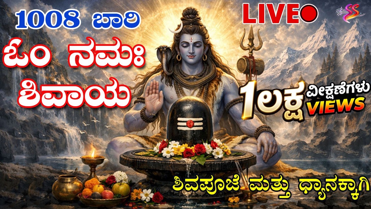 ಓಂ ನಮಃ ಶಿವಾಯ – 1008 ಬಾರಿ – ಶಿವಪೂಜೆ ಮತ್ತು ಧ್ಯಾನಕ್ಕಾಗಿ