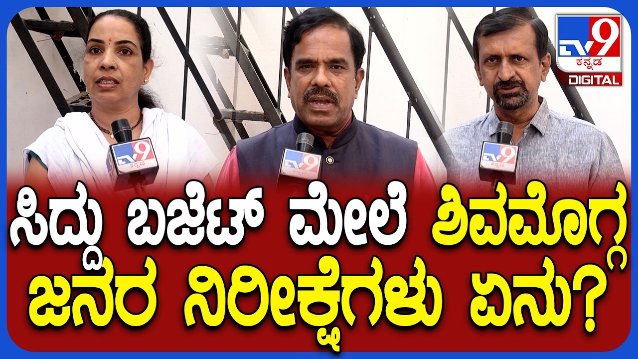 Karnataka Budget 2026: CMಸಿದ್ದರಾಮಯ್ಯ ಬಜೆಟ್ ಮೇಲಿನ ಸಾರ್ವಜನಿಕರ ನಿರೀಕ್ಷೆಗಳು ಏನು ಗೊತ್ತಾ ?|#tv9D