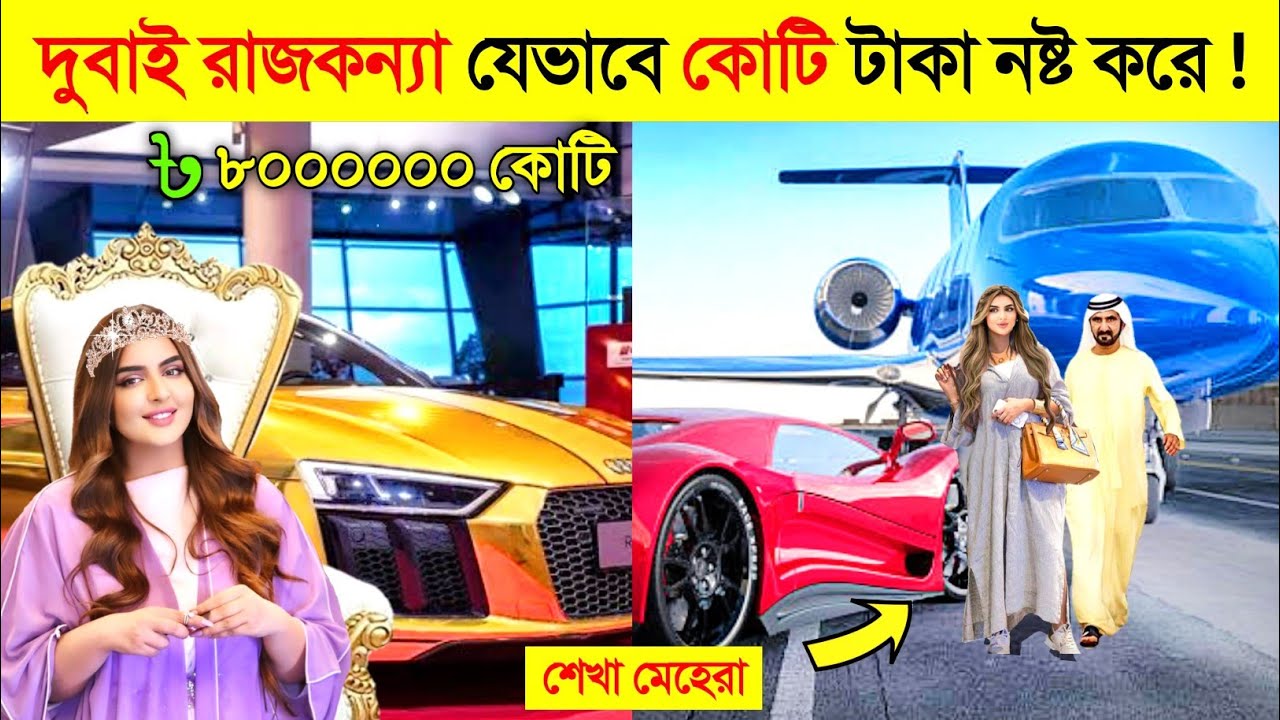 শেখা মেহেরার এক রাতের খরচ ৯৫ কোটি টাকা ! 😱 || DUBAI Princess SHEIKHA MAHRA Royel LIFESTYLE in Bangla