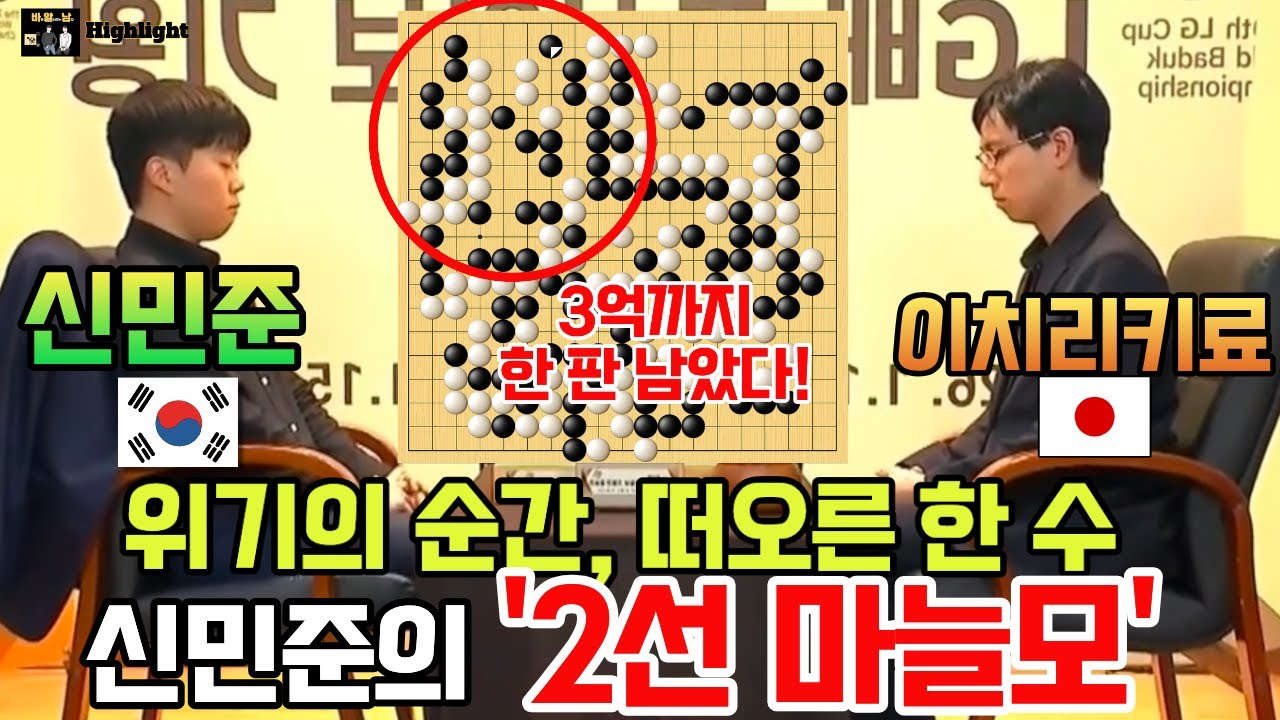 신민준, 부활 성공! 2선 마늘모 한 방으로 LG배는 3국까지~ [신민준 9단 VS 이치리키료 9단 LG배 결승 2국 하이라이트] 2026-01-14 #바둑 #신민준 #LG배