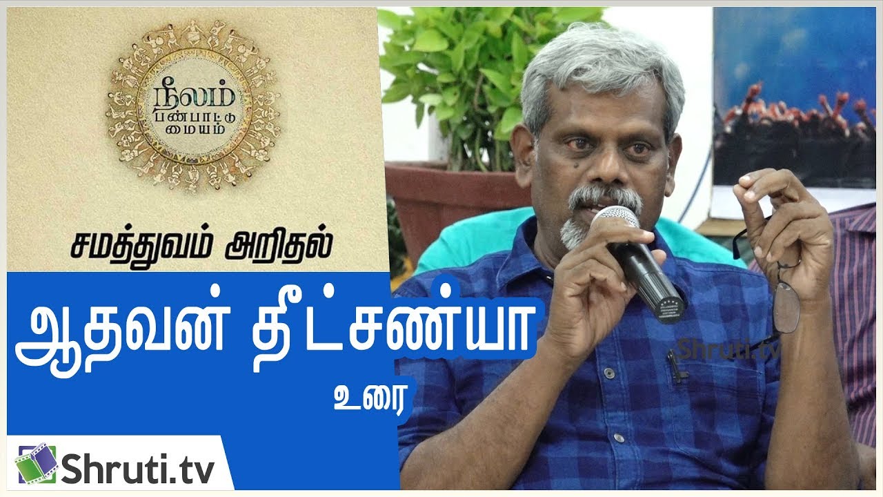 என் கதைகள் - ஆதவன் தீட்சண்யா உரை | Aadhavan Dheetchanya | நீலம் | Pa. Ranjith