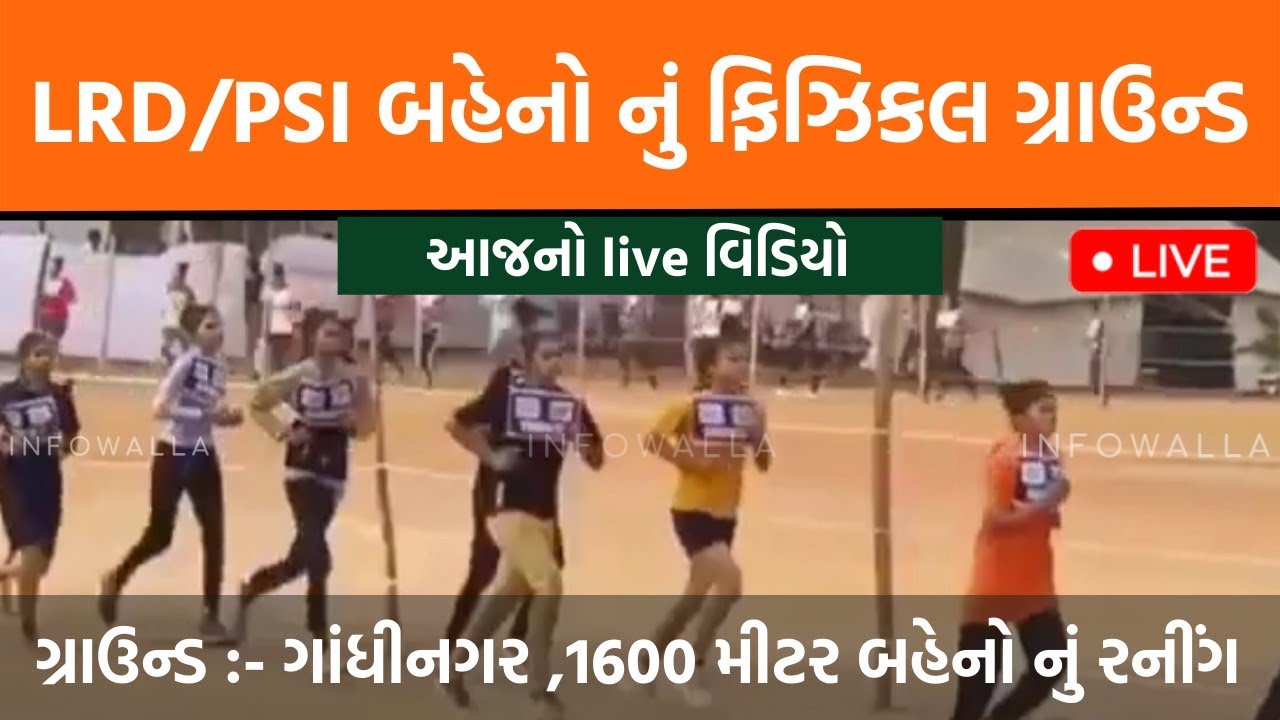 gujarat police running video | girls 1600 meter running gandhinagar ground | gandhinagar ground #lrd
