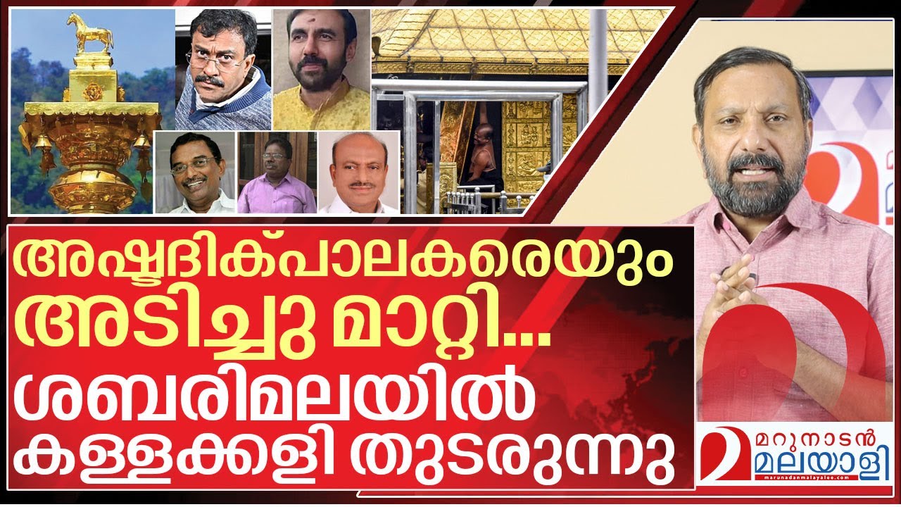 പുറത്തായത് മഞ്ഞുമലയുടെ അറ്റം മാത്രം.. സർവത്ര കള്ളക്കളി I Sabarimala gold theft case