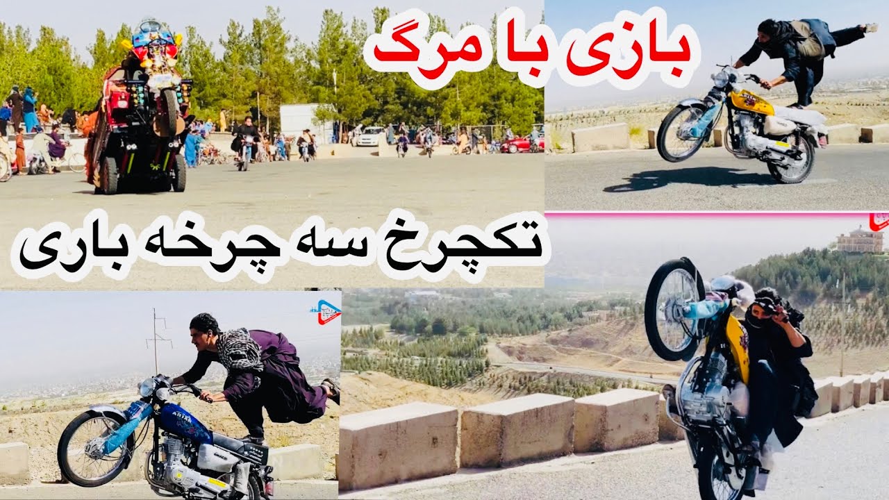 عاقبت تکچرخ موتور در بام هرات و میدانچه تخته سفر #موتور #تکچرخ