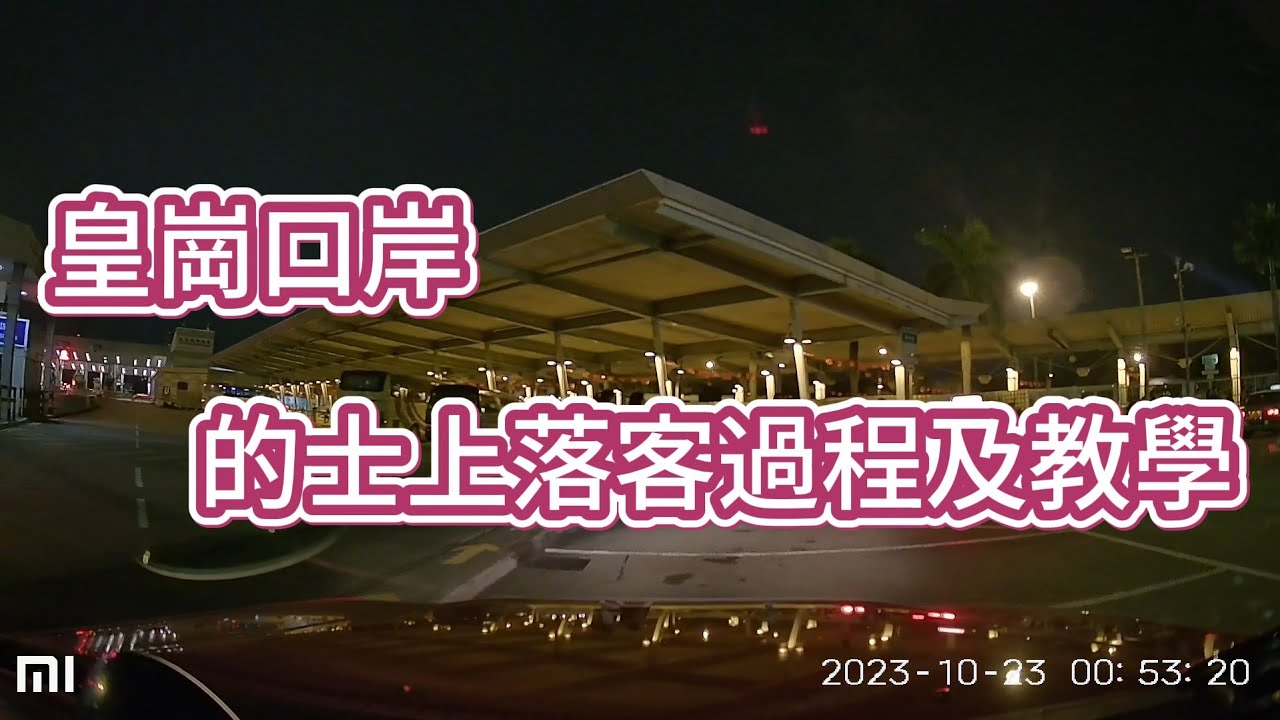 【實用資訊】的士進入皇崗口岸上落客過程及教學 光明頂 落馬洲管制站