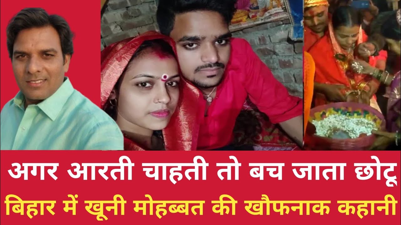 आरती चाहती तो बच जाता छोटू। बिहार में खूनी मोहब्बत की खौफनाक कहानी।Crime Stories । Usman saifi safar