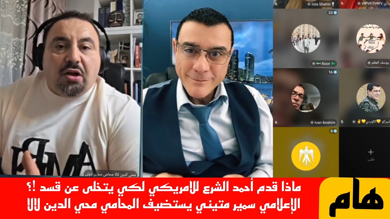 ماذا قدم أحمد الشرع للامريكي لكي يتخلى عن قسد !؟ الإعلامي سمير متيني يستضيف المحامي محي الدين لالا 