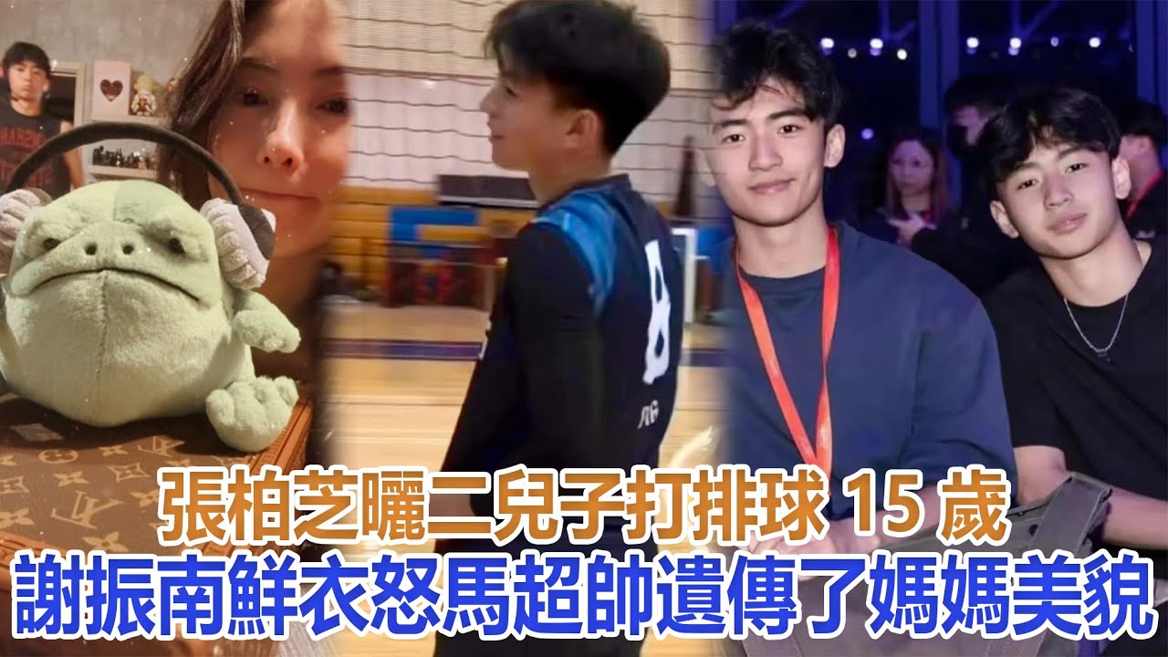 張柏芝曬二兒子打排球！15歲謝振南鮮衣怒馬超帥，遺傳了媽媽美貌#谢霆锋#张柏芝#谢振轩#谢振南#Lucas#Quintus#謝賢#狄波拉#王菲