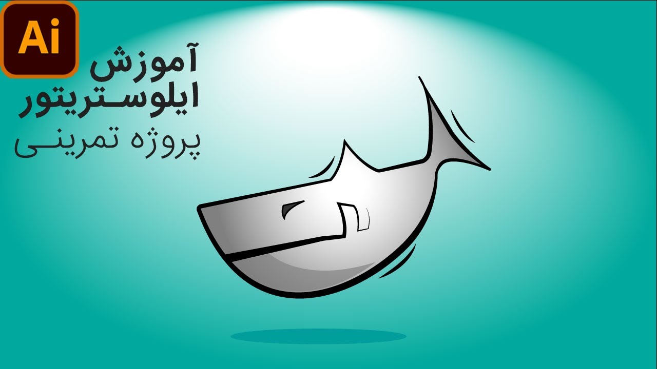 آموزش ایلوستریتور: طراحی کوسه فانتزی