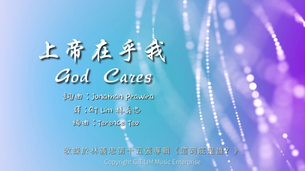 GT Lim 林義忠 【上帝在乎我】 Tuhan Peduli (印尼詩歌-中文版)  Official Lyrics Video