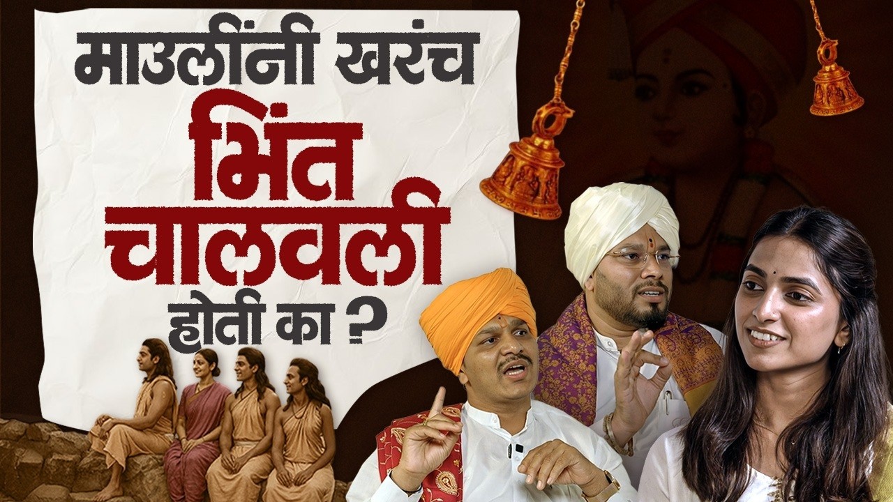 संत ज्ञानेश्वरांनी चमत्कार दाखवले होते? | Spiritual Podcast | Cosmostar Sanskruti | Marathi Podcast