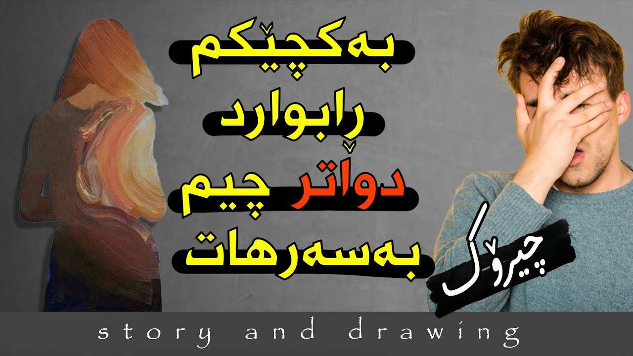 وێنەکێشان و چیرۆک : پارەم لێی ستاند چیم لێهات