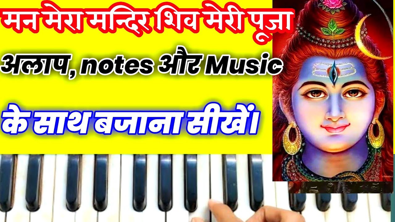 मन मेरा मन्दिर शिव मेरी पूजा Man mera mandir shiv meri puja HarmoniumLesson HarmoniumNotes tutorials