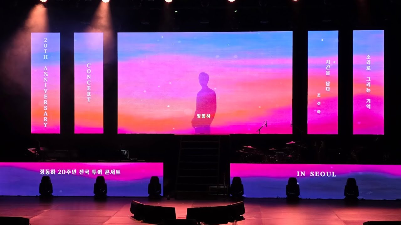 그 집 앞 🎸정동하 JungDongHa 20주년 콘서트: 시간을 담다, 소리로 그리는 기억 -서울 251220 성신여대 운정그린캠퍼스 대강당