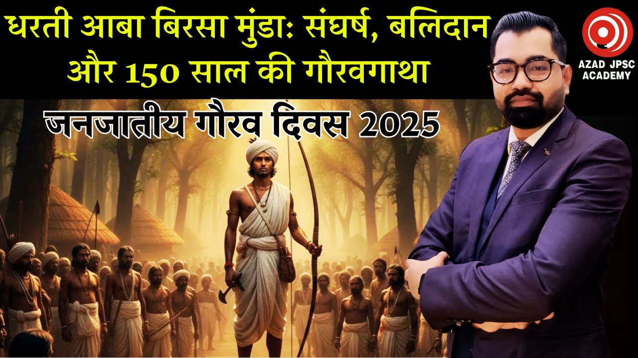 जनजातीय गौरव दिवस | बिरसा मुंडा की 150वीं जयंती | धरती आबा के संघर्ष, बलिदान और 150 साल की गौरवगाथा