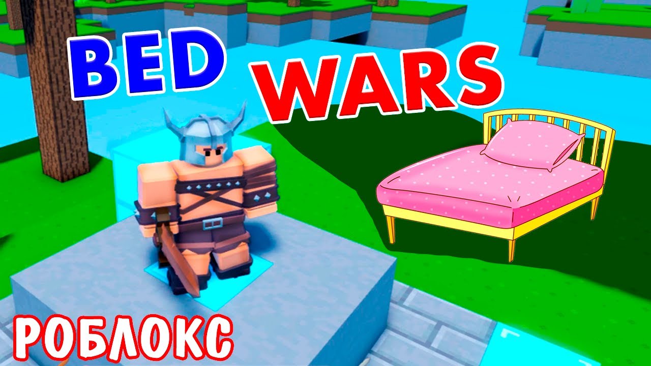 СПАСИ КРОВАТЬ 🛌🤦‍♀️ В ОДНОЙ КОМАНДЕ 16 ЧЕЛОВЕК 🤪обновление ! BED WARS РОБЛОКС