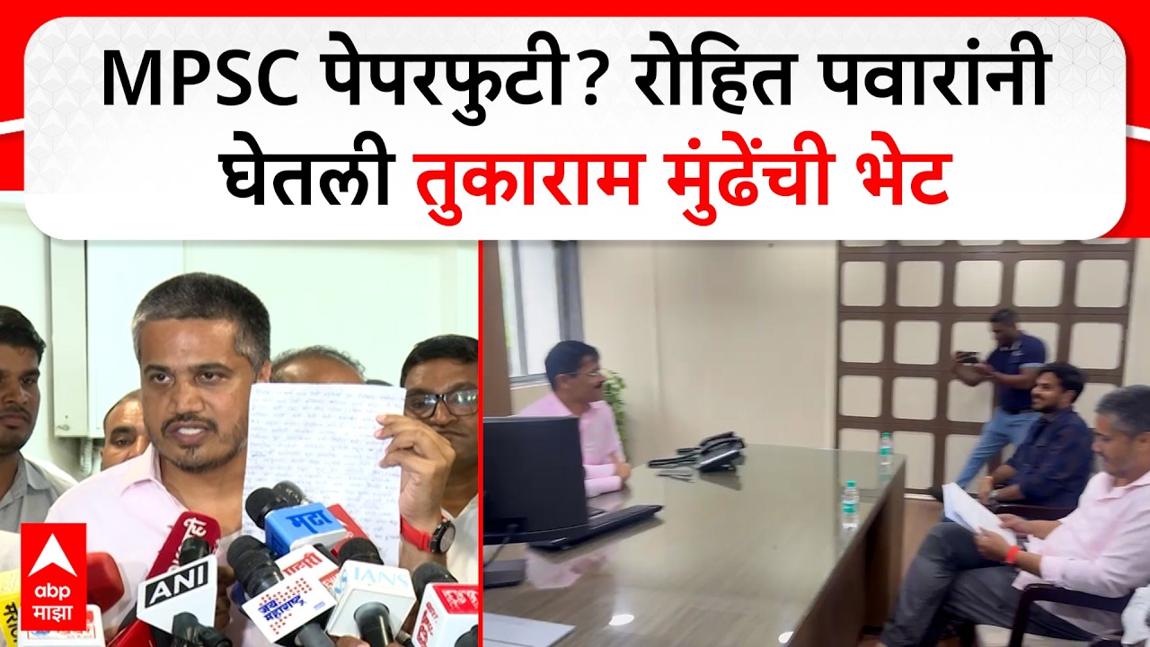 Rohit pawar Meet Tukaram Mundhe  MPSC पेपरफुटी, रोहित पवारांनी घेतली तुकाराम मुंढेंची भेट