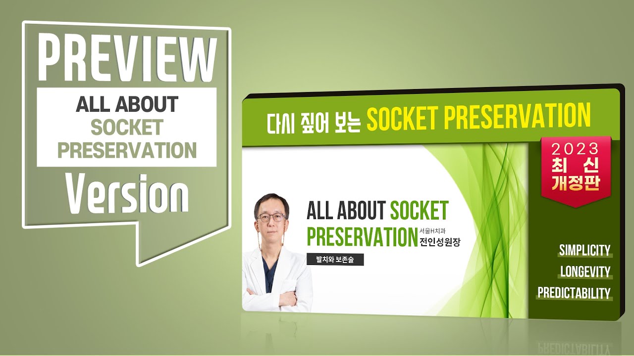 전인성 원장의 All about Socket Preservation Preview