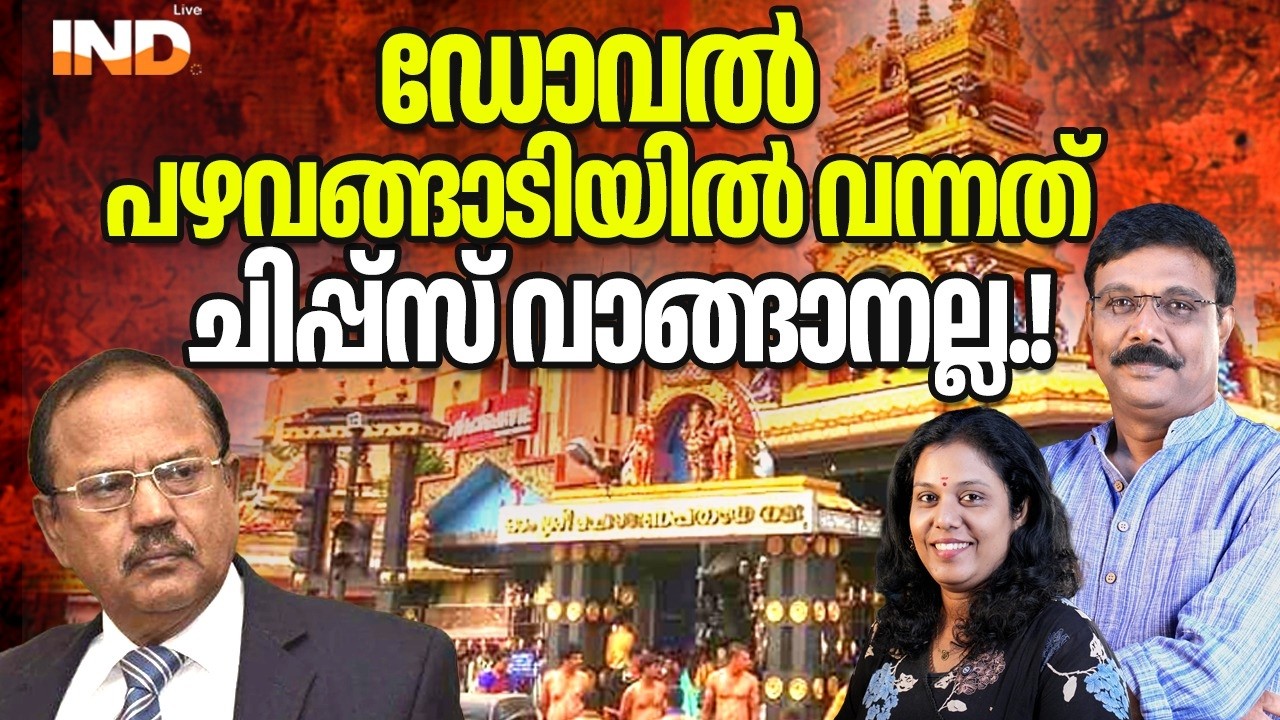ഡോവൽ വന്നത് ചിപ്പ്സ് വാങ്ങാനല്ല : ഉടൻ ചിലതു സംഭവിക്കും 23/02/26