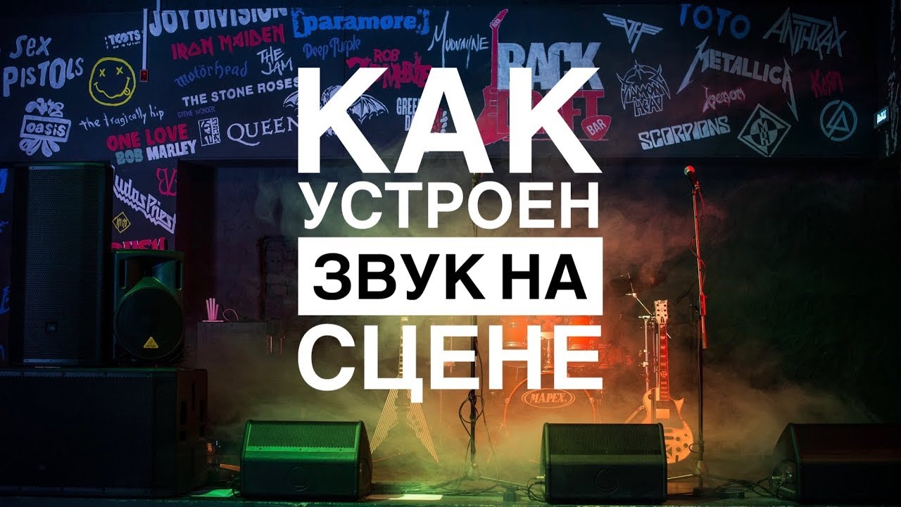 Как устроен звук на сцене 🎸🎤🎹🥁