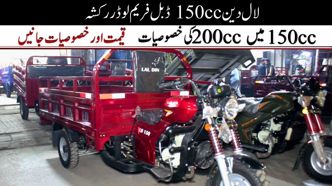 Lal Din 150cc 2024 Model Loader Rickshaw Price II Hanif Auto 107