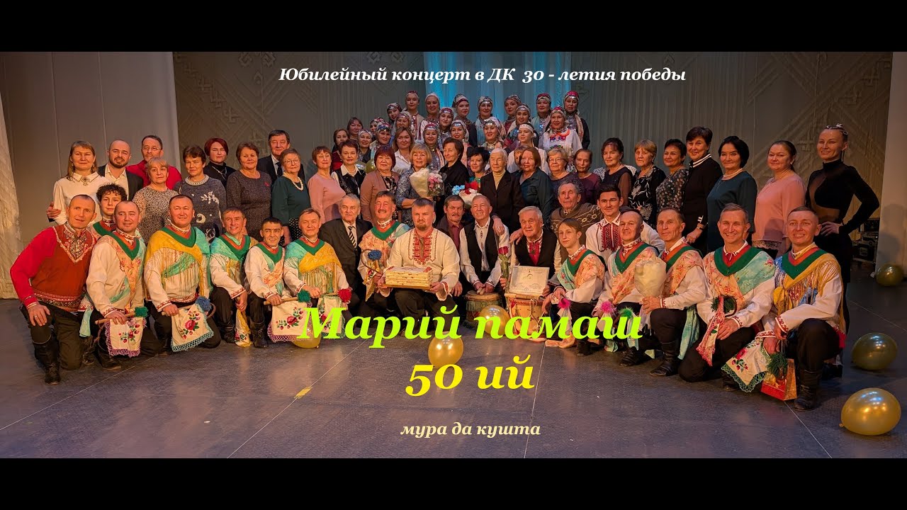 Марий памаш 50 ий мура да кушта.