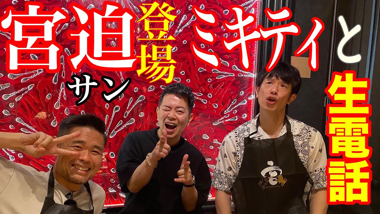宮迫さんの焼肉屋の牛宮城から生配信