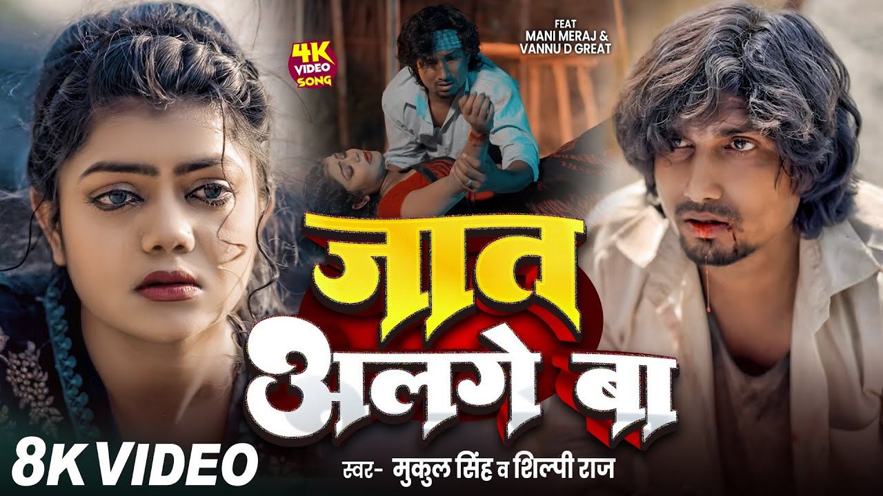 #Video - जात अलगे बा - Jaat Alage Ba - #Mani Meraj & Vannu D Great | Mukul Singh & Shilpi Raj | Sad