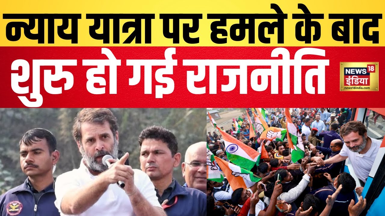 Bharat Jodo Nyay Yatra के दौरान हुई झड़प पर शुरू हुई राजनीति | Loksabha election 2024 | N18V